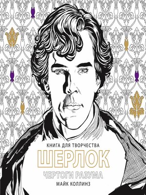 cover image of Шерлок. Чертоги разума. Книга для творчества